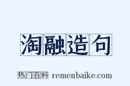 淘融造句是什么意思的图片